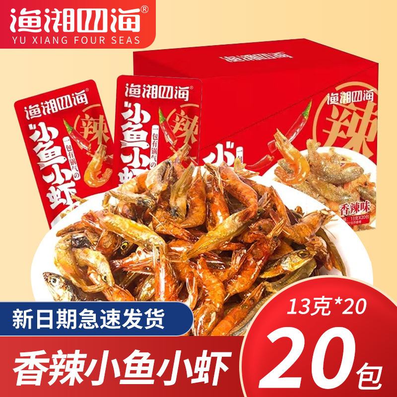 渔湘四海香辣小鱼小虾13g*20包蒜香味香辣鱼仔零食熟食开袋即食