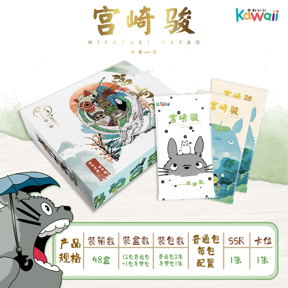 拆盒【菜菜子】宫崎骏加加-kawaii 宫崎骏   卡牌收藏（下单默认代拆