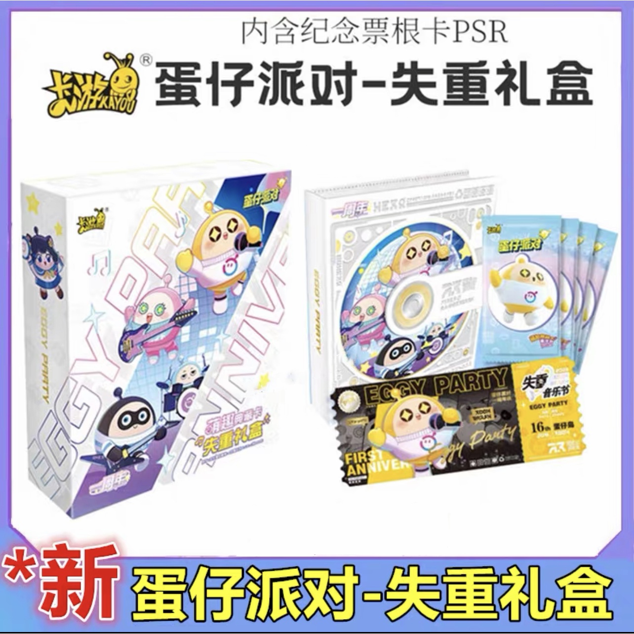 拆盒卡游卡游蛋仔派对失重礼盒