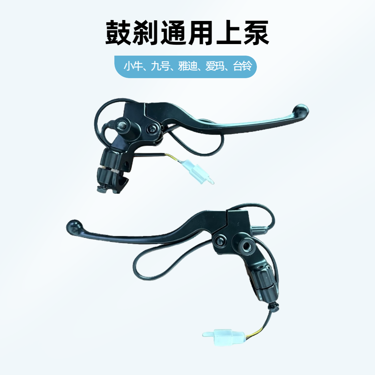 通用鼓刹上泵小牛九号雅迪爱玛台铃通用直上鼓刹上泵鼓刹刹把
