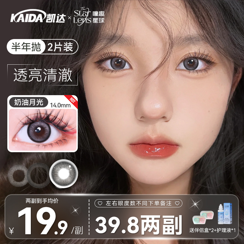凯达39.8两副任选【奶油月光】美瞳半年抛灰色混血隐形眼镜旗舰店zb