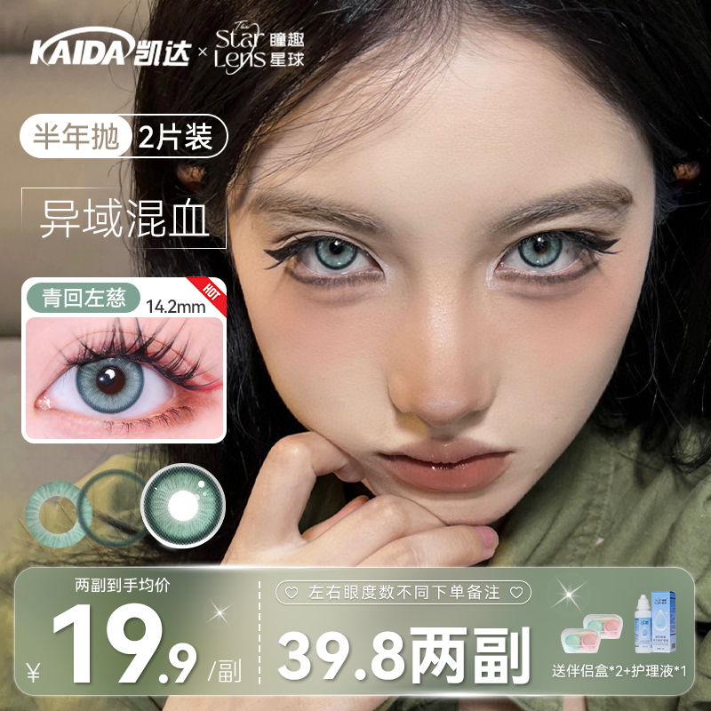 凯达39.8两副任选【青回左慈】半年抛美瞳绿色混血隐形眼镜旗舰店zb