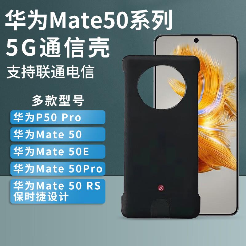 5G通信手机壳华为Mate50/E/Pro/保时捷系列设计联通电信网络信号