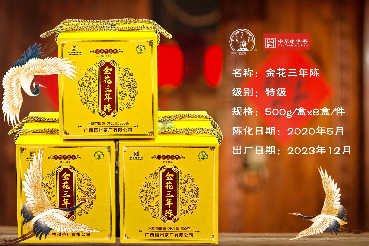 三鹤六堡茶【金花三年陈】2020年陈化菌香型六堡 500g一盒