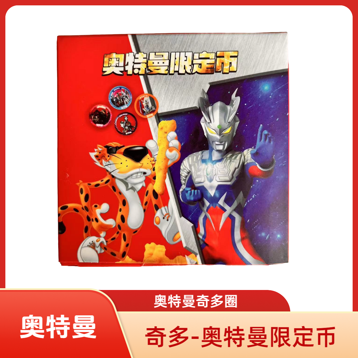 【奇多圈 拍2拆3】奥特曼限定币，奇多圈，奥特曼币、欧布、赛罗、泽塔