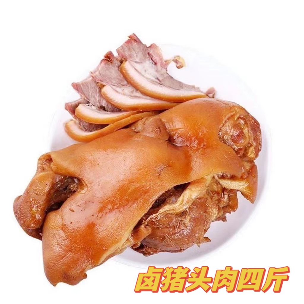 大玲姐哈尔滨卤味熟猪头肉4斤（2斤一袋带拱嘴下巴）