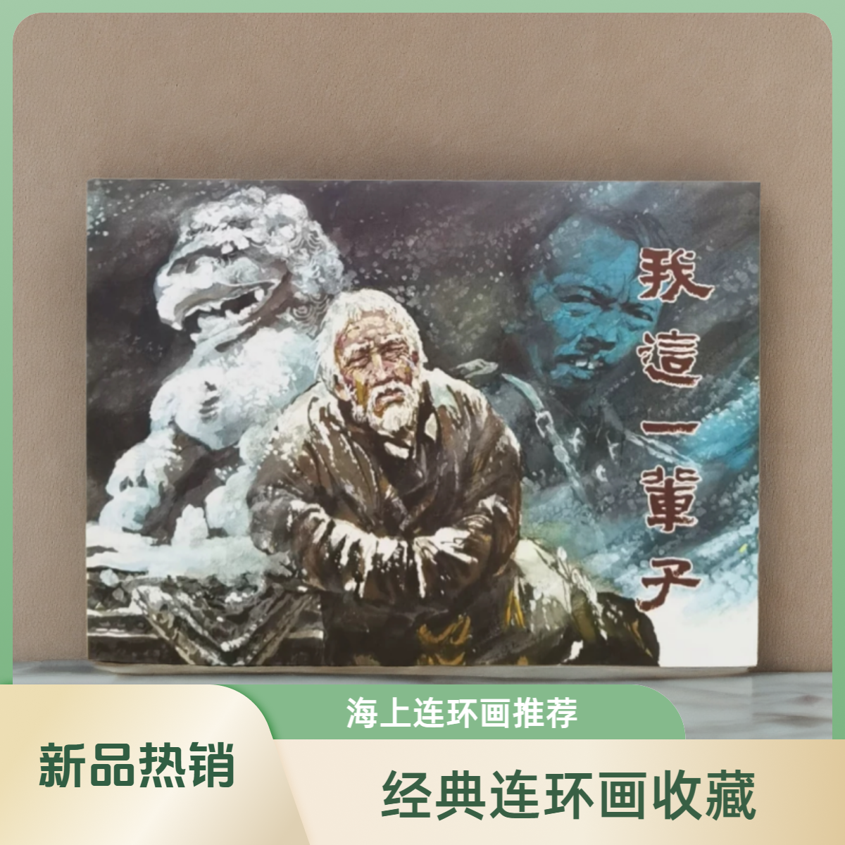 天美 32开 大精 我这一辈子 连环画 刘世铎绘画