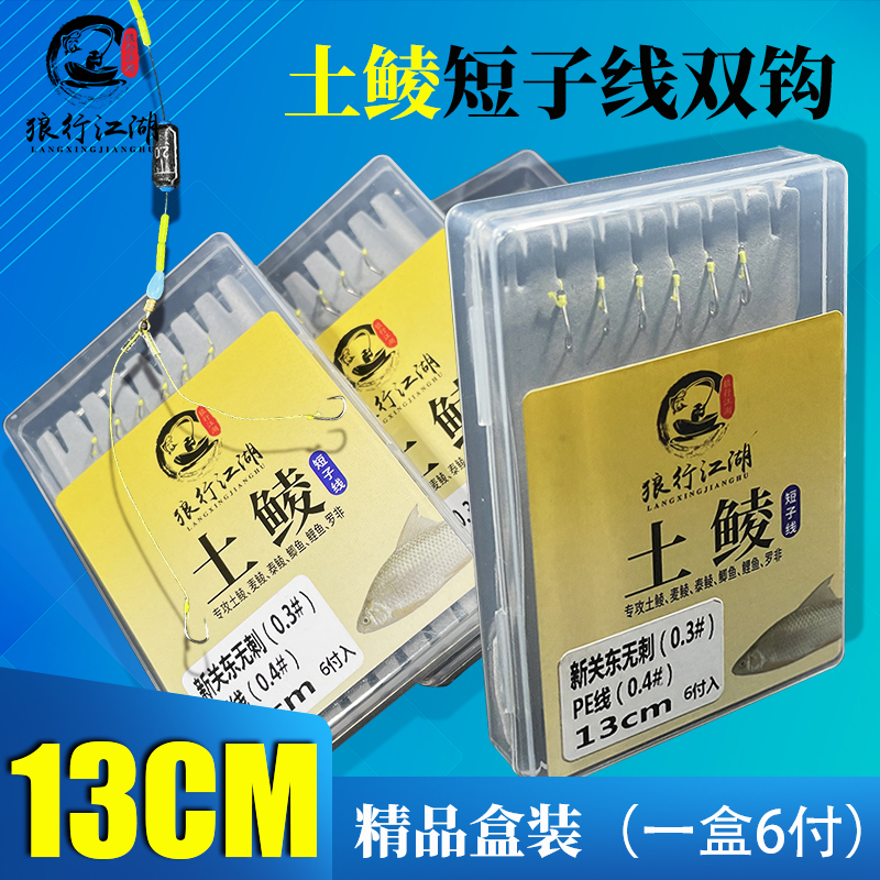 梅州钓法短子线鲮鱼子线双钩13CM无刺新关东跑铅双铅躺底钓鲫鱼钩
