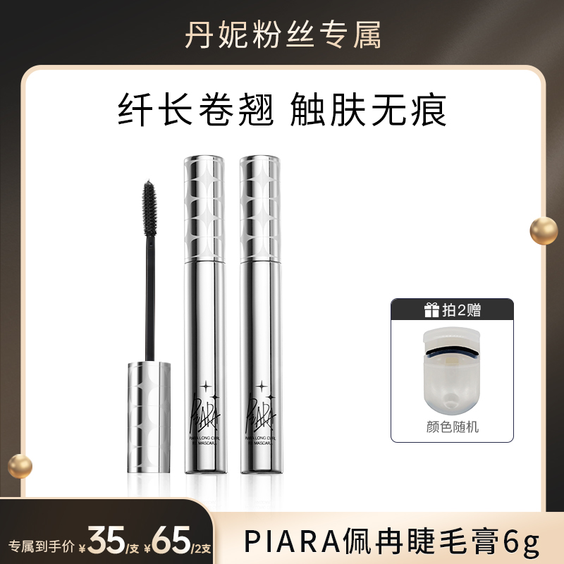 【丹妮专属】piara佩冉二代睫毛膏纤长浓密卷翘防水持久不晕染眼部