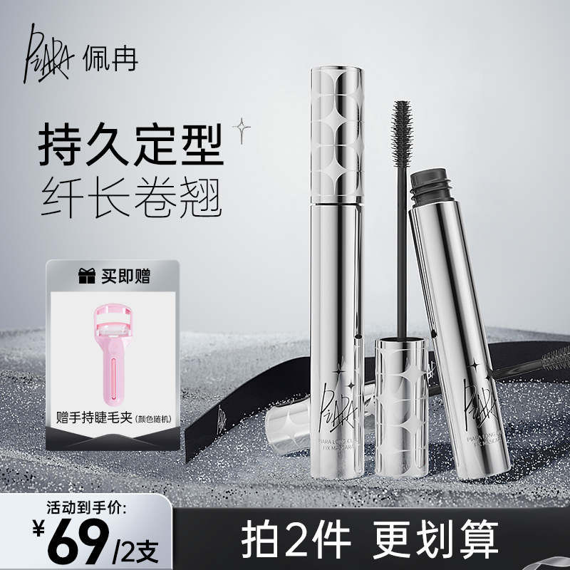 【两支装】piara 二代睫毛膏卷翘初学者组合防汗细刷不脱妆新手纤长
