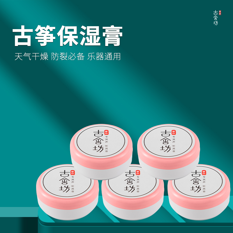 古舍坊正品古筝保湿膏 琵琶古琴二胡扬琴防裂防燥保养油 护理清洁