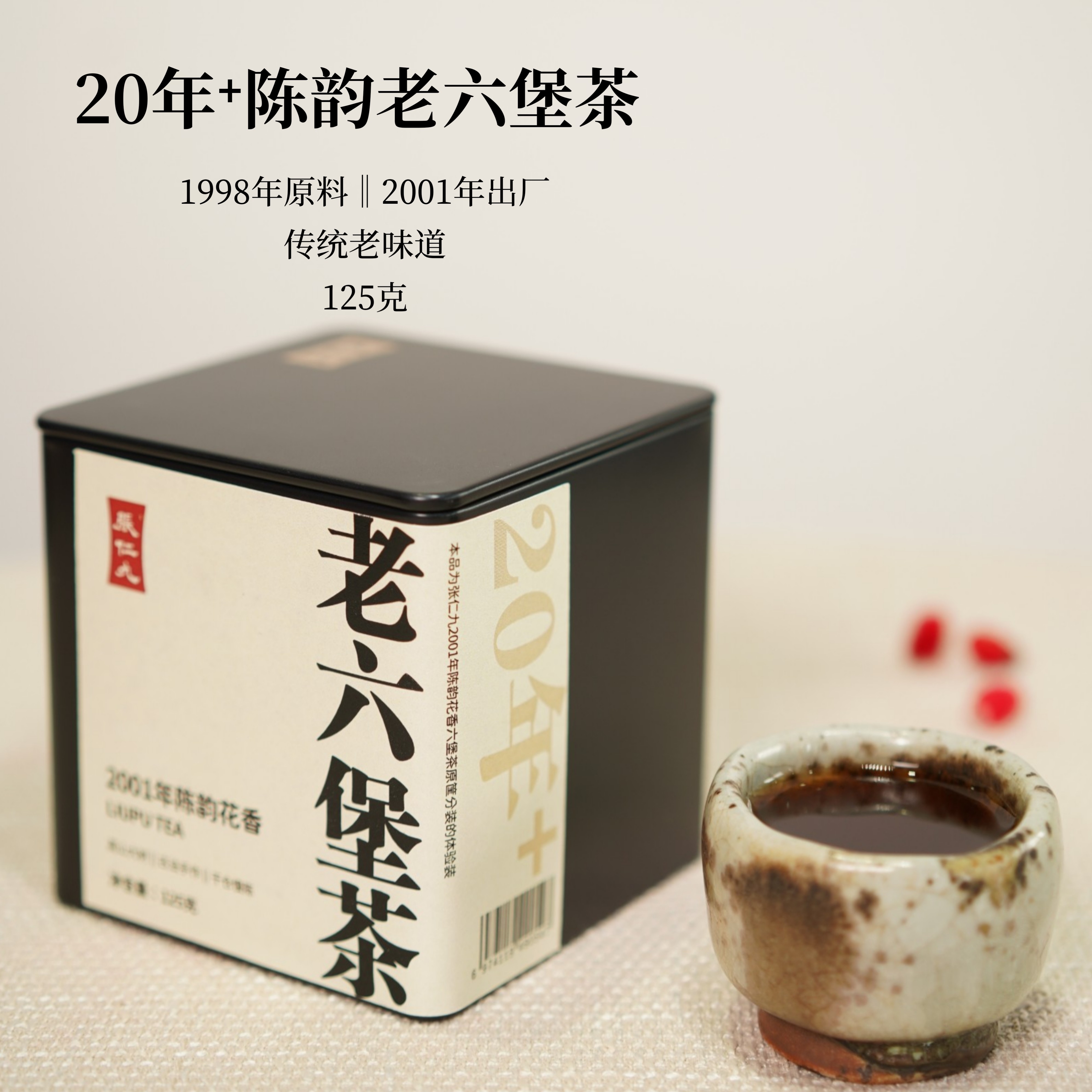 张仁九20年⁺陈韵老六堡茶-药香/甘草香/醇厚甜润/体感强