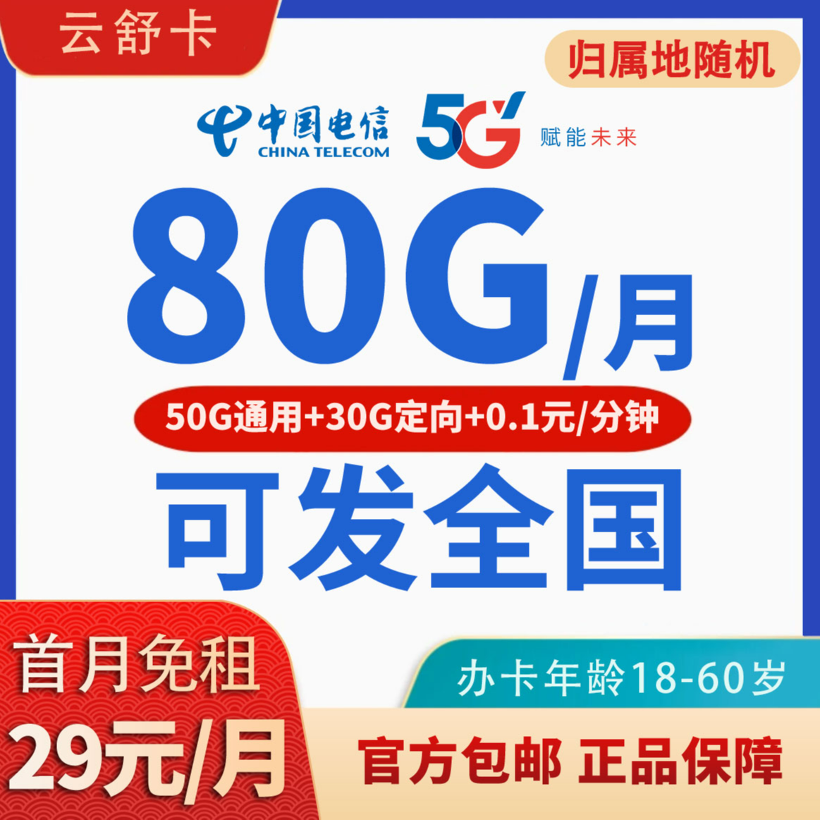 JKC电信云舒卡29元50G通用+30G定向+0.1元/分钟通话流量卡手机