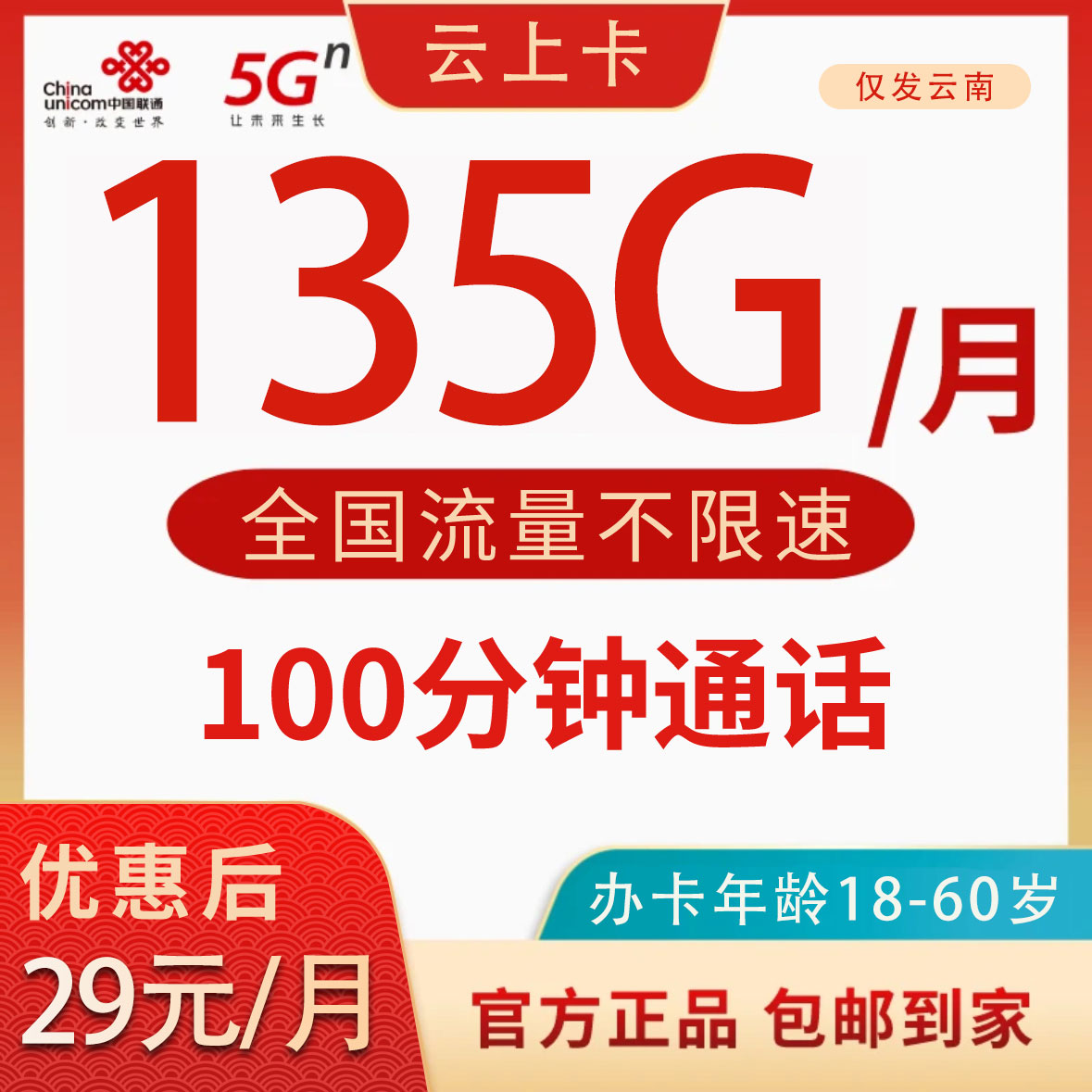 JKC-MF联通云上卡（仅发云南）29元/月135G通用流量+100分钟流量卡