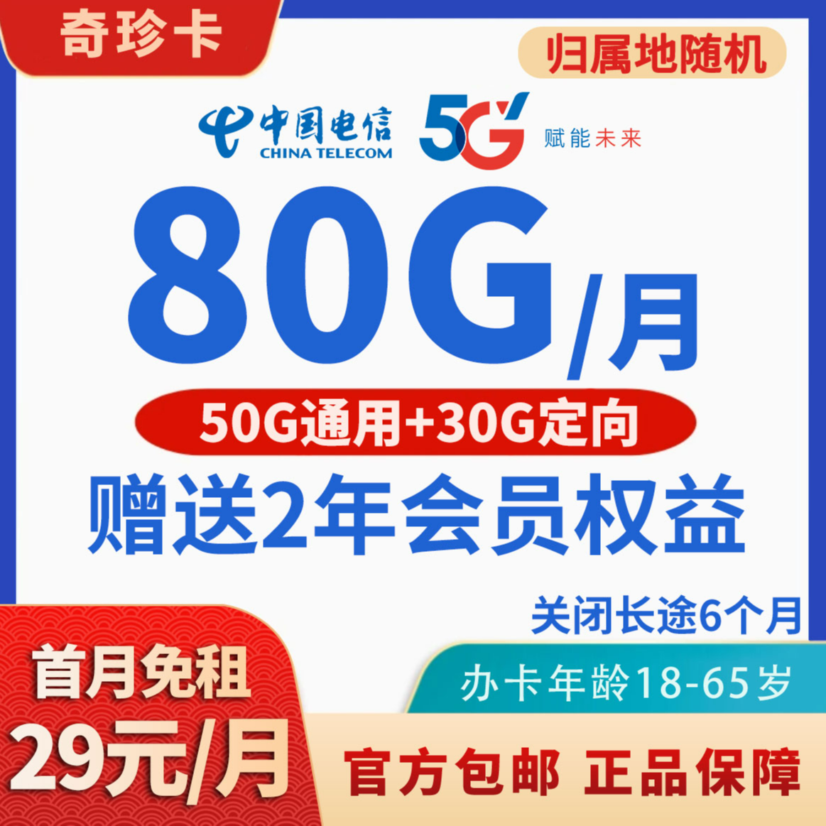 电信草原卡升级奇珍卡29元/月80G流量+2年视频会员手机卡上网卡