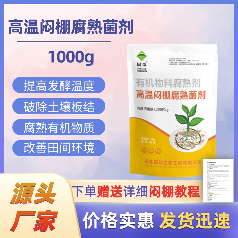 【厂家直销】高温闷棚腐熟菌剂快速提温闷棚改善田间环境修复土壤