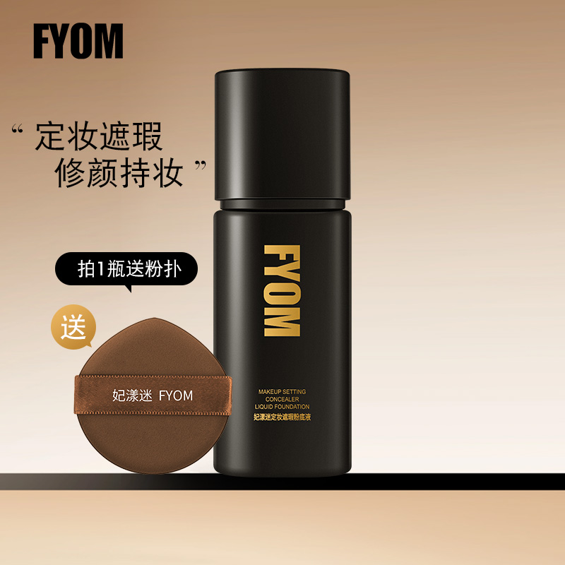 妃漾迷FYOM8定妆遮瑕粉底液 定妆持妆不脱妆轻薄细腻哑光遮瑕持久