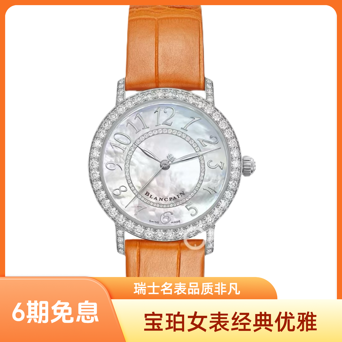 全新未使用 宝珀 瑞士名表/里外钻贝母皮带女表/35表径