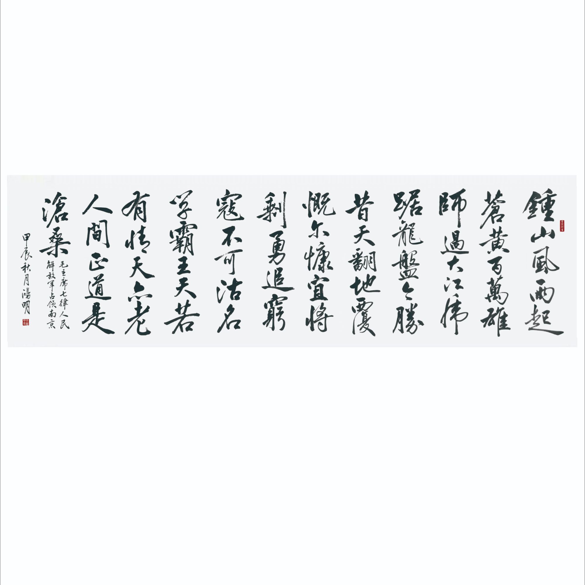 伟人诗词人民解放军占领南京6尺对开180*50厘米 白宣，不含装裱