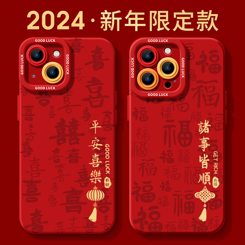 龙年新年限定款满屏福字苹果15promax手机壳iphone14防摔13硅胶12