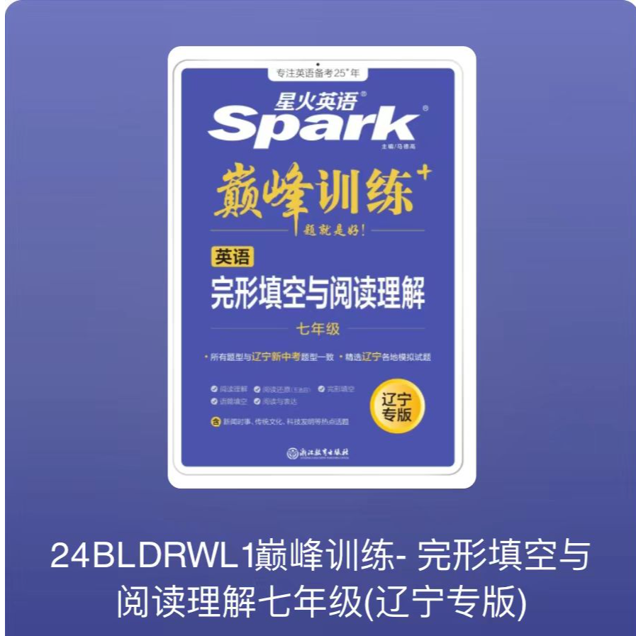 辽宁专版巅峰训练英语完型填空与阅读理解7.8.9