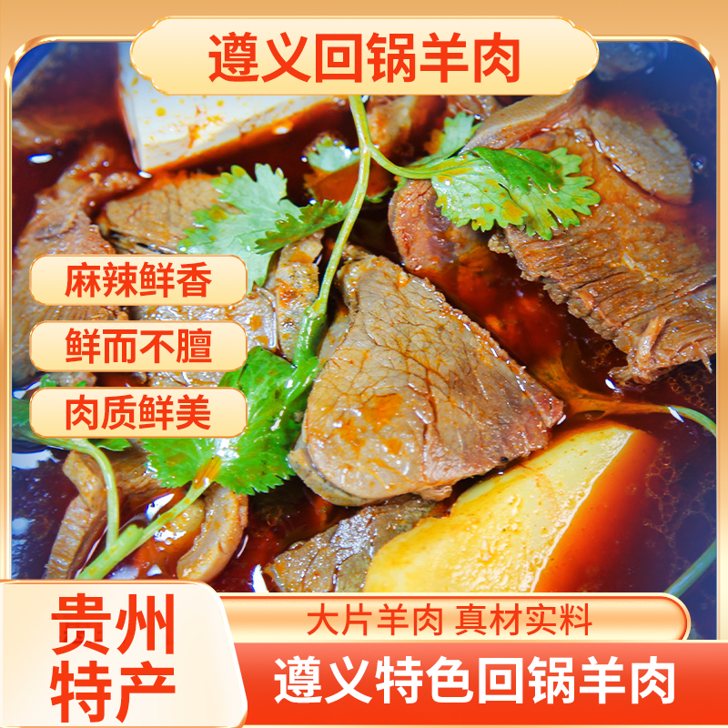 贵州红烧带皮羊肉 羊肉火锅 跑山土羊 手工切片