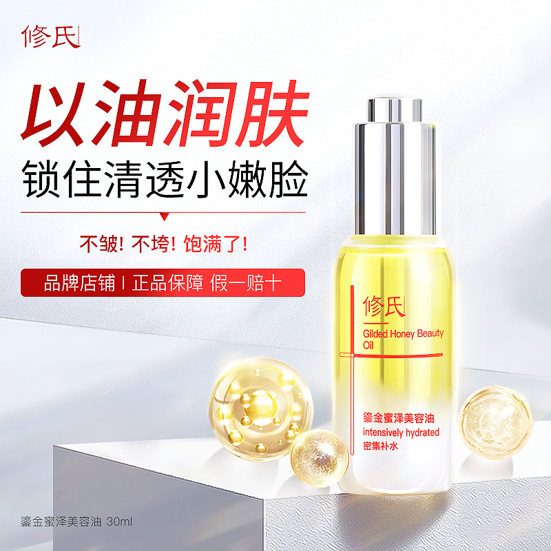 修氏/REPAIRSURNAME鎏金蜜泽美容油  30ml/瓶