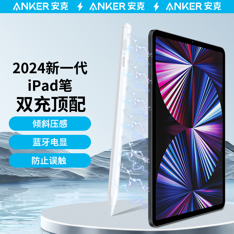 ANKER/安克电容笔Applepencil二代平板笔触控笔适用平板触控笔