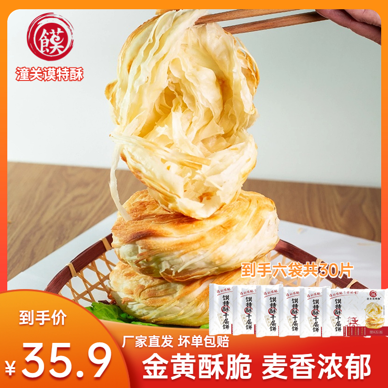 【小萱专属】潼关谟特酥肉夹馍千层饼生饼胚30个冷冻老潼关肉夹馍