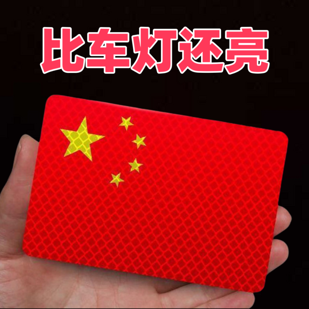 【2个装】反光车贴国旗爱国粘贴超强反光贴立体防晒耐高温红旗柔性