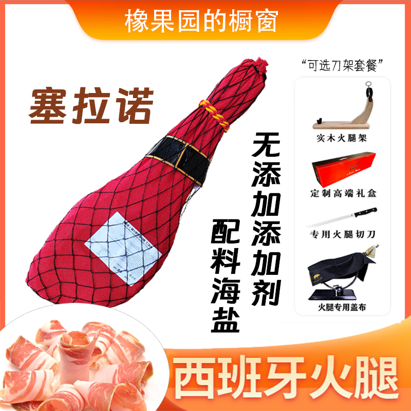 【塞拉诺后腿】西班牙塞拉诺白蹄生吃即食火腿  腌制营养口感