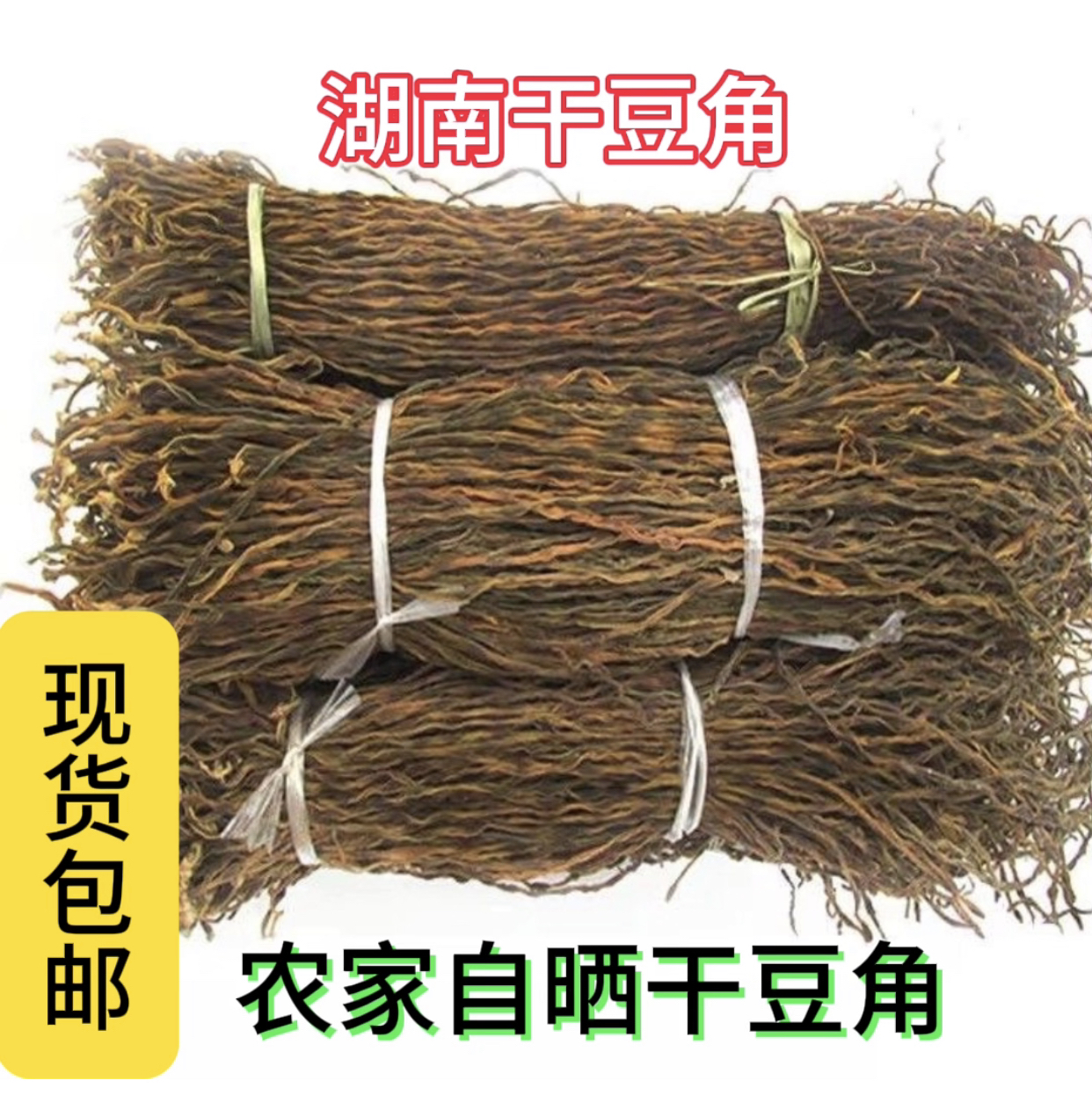 干豆角干豇豆干货农家自制嫩长豆角干批发豆角晒干湖南特产干货