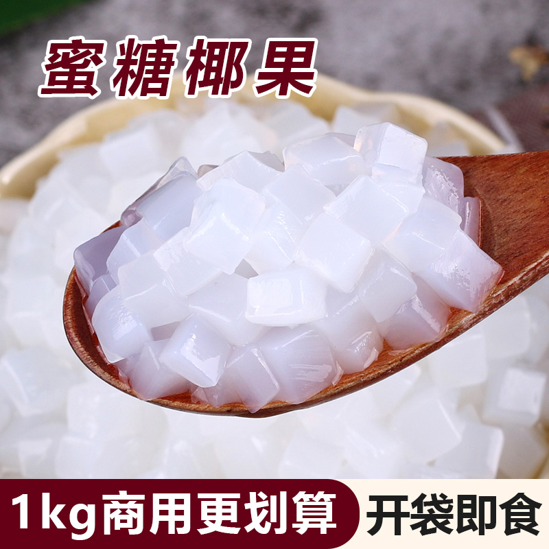 1kg混合袋装原味椰果肉水晶果布丁零食甜品珍珠奶茶专用原料