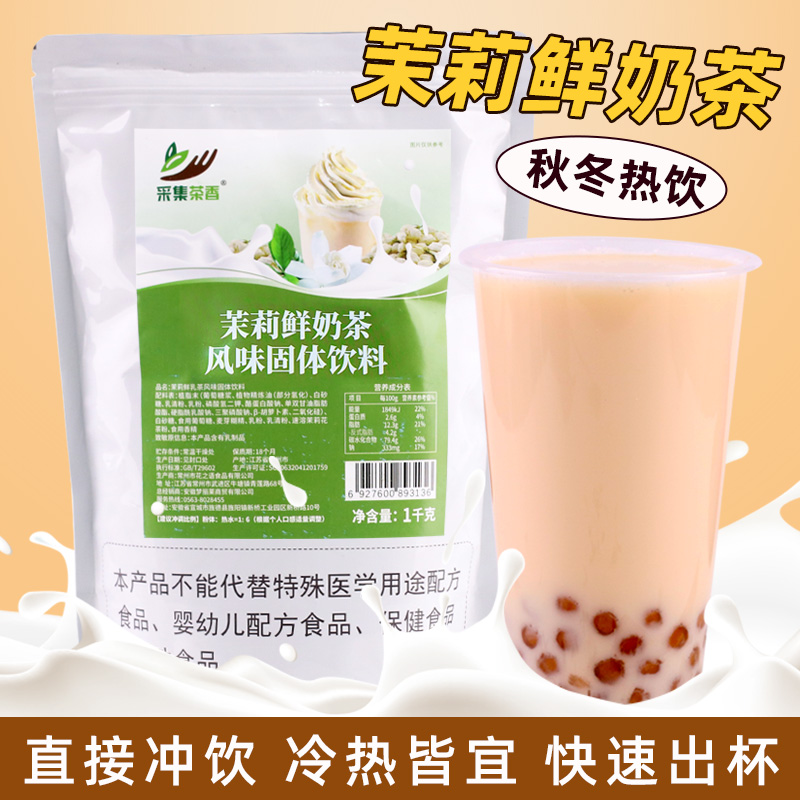 茉莉鲜乳茶粉1kg 速溶袋装冲泡秋冬热饮商用珍珠奶茶店专用原材料