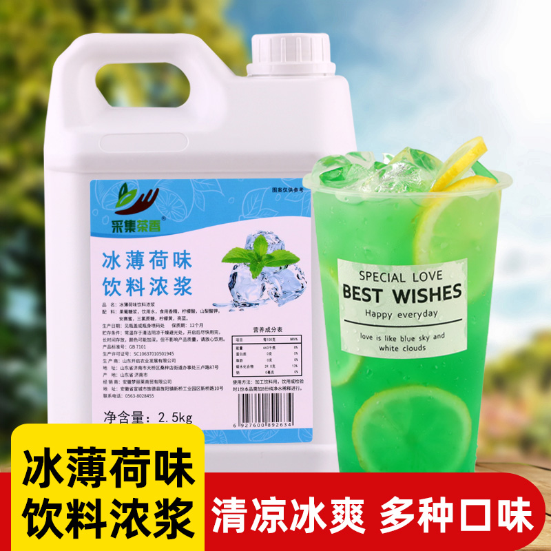 冰薄荷味饮料浓浆2.5kg 浓缩果汁奶茶店夏季冰饮料浓浆气泡水商用