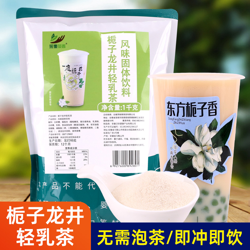 1kg栀子青龙井轻乳茶  秋冬速溶热饮料奶茶粉 餐饮店摆摊专用原料