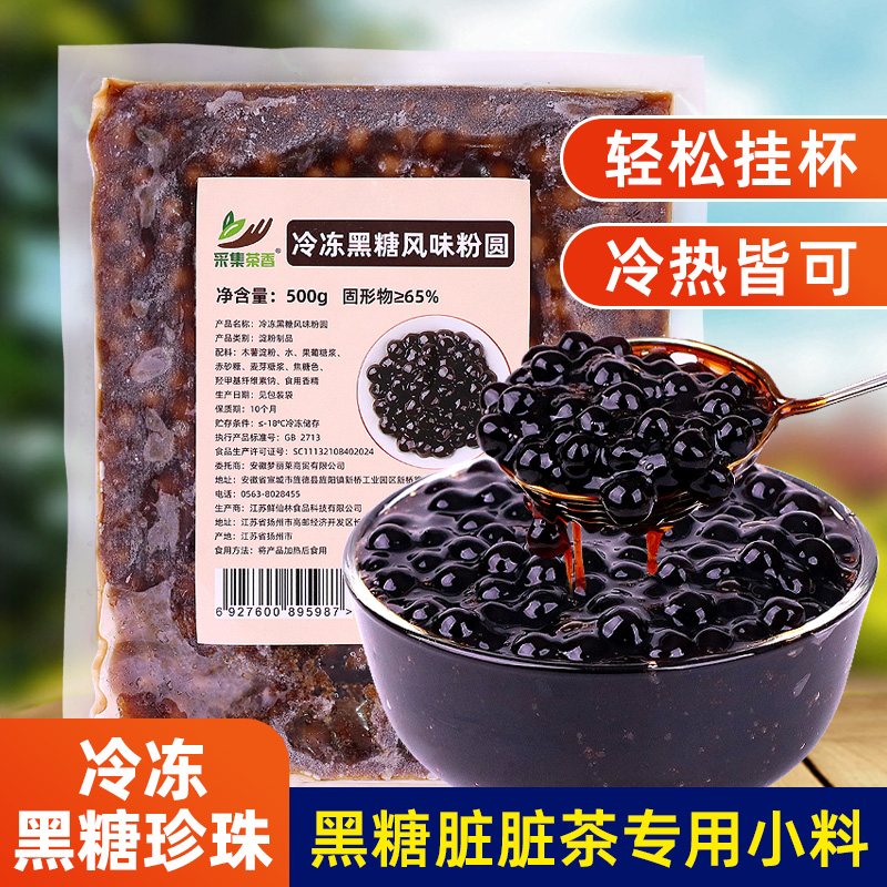 冷冻黑糖珍珠粉圆500g袋装加热即食商用脏脏鲜奶茶专用原料小辅料