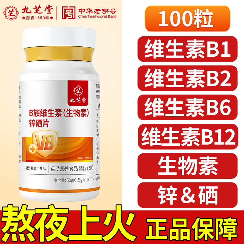 九芝堂【7.9必冲】维生素b族锌硒片维生素b1b2b6生物素咀嚼片100粒