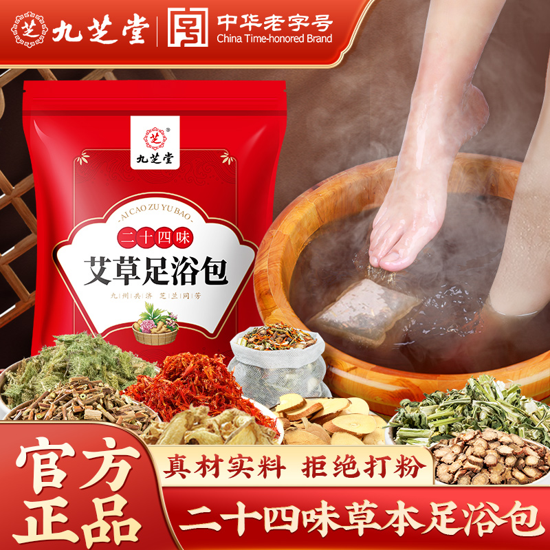 九芝堂24味草本艾草足浴包寒湿体质养颜睡眠艾叶泡脚药包袋装900g