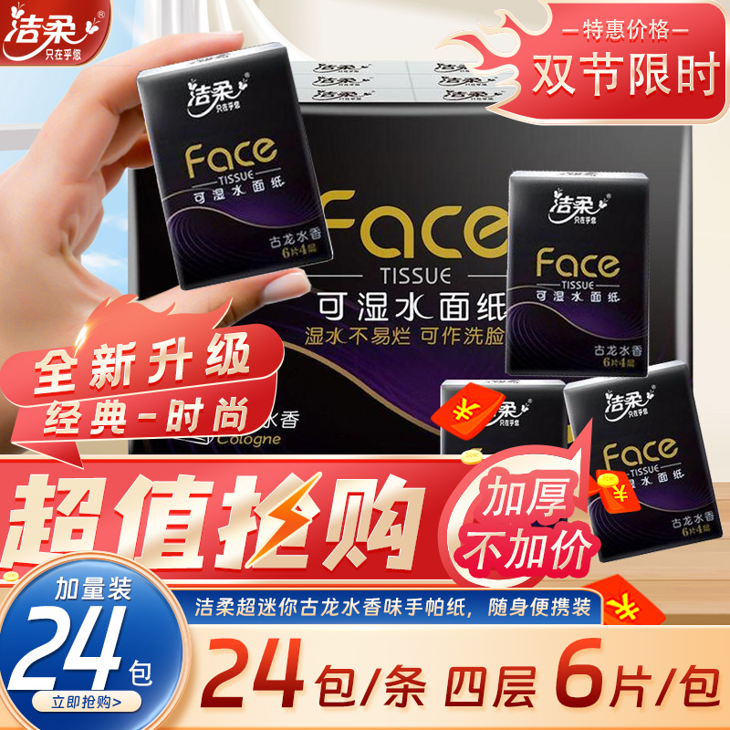 洁柔手帕纸古龙水香迷你独立小包装4层6片随身便携式四层加厚纸巾