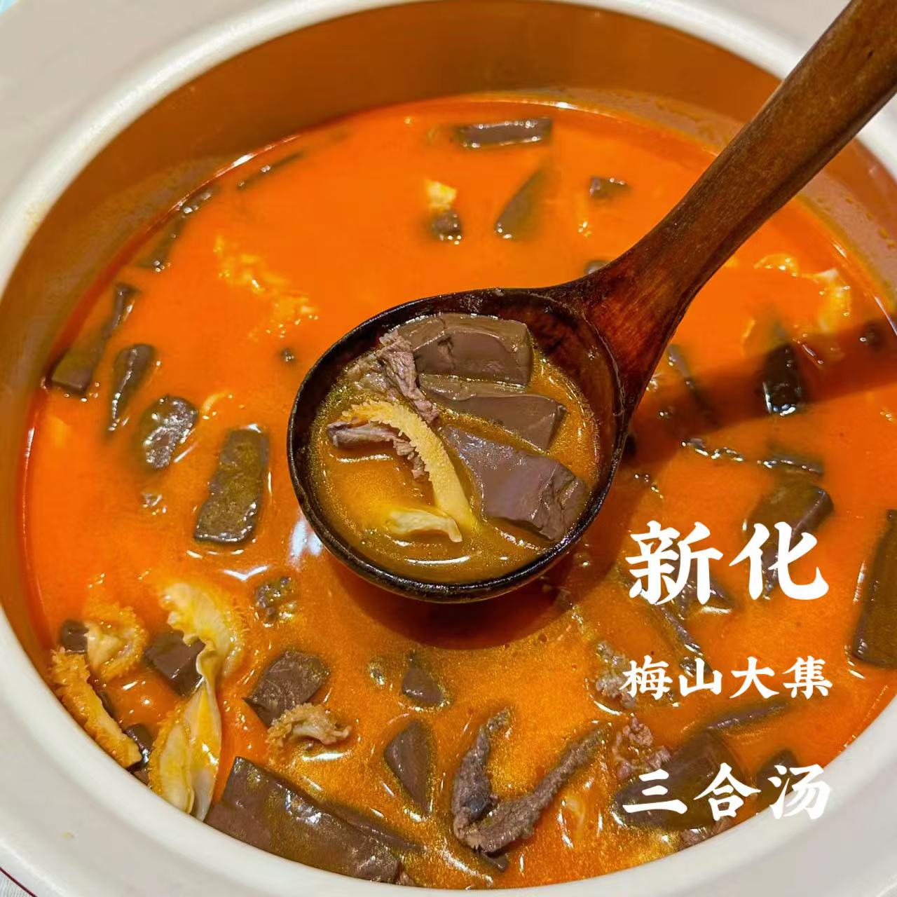 【新化三合汤带牛血】湖南新化新鲜现做三合汤家庭装560g/盒
