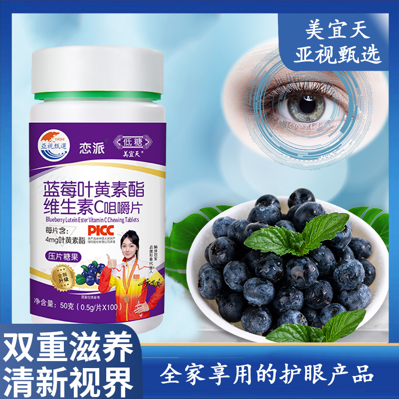 【亚视甄选】蓝莓叶黄素酯维生素C咀嚼糖果50克/瓶A