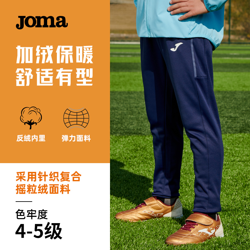 JOMA秋冬儿童针织加绒保暖运动长裤户外跑步训练弹力防风收腿裤