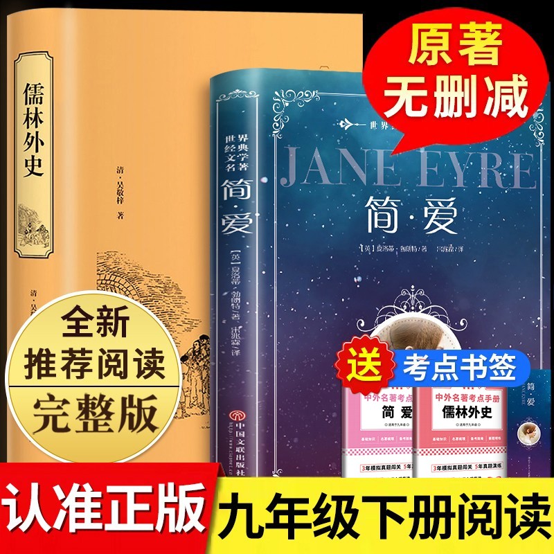 作品自传现实出版社原装三国演义儒林外史简爱原著九年级下册名著