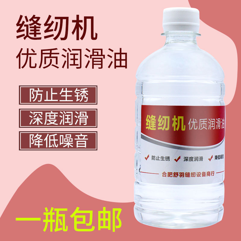 缝纫机通用优质润滑油 缝纫机油 防锈养护 深度润滑 降噪音