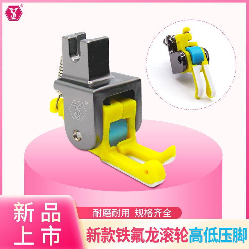 新款铁氟龙（高低）滚轮压脚 平车厚薄通用不赶布耐磨顺畅