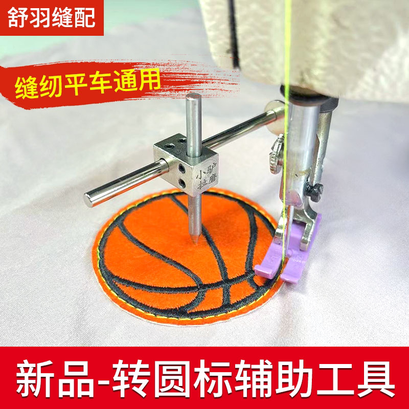 新款小驴拉筒转圆标辅助工具 缝纫机转圆型标辅助器