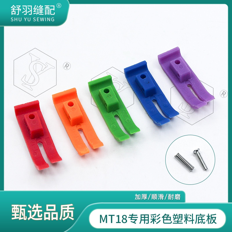 【舒羽缝配】精品MT18平车彩色塑料压脚底板5A品质压脚皮