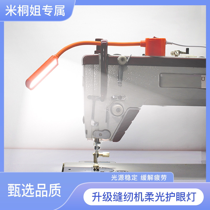 【米桐姐宠粉专享】舒羽橙精品缝纫机磁铁工作灯LED节能环保不刺眼