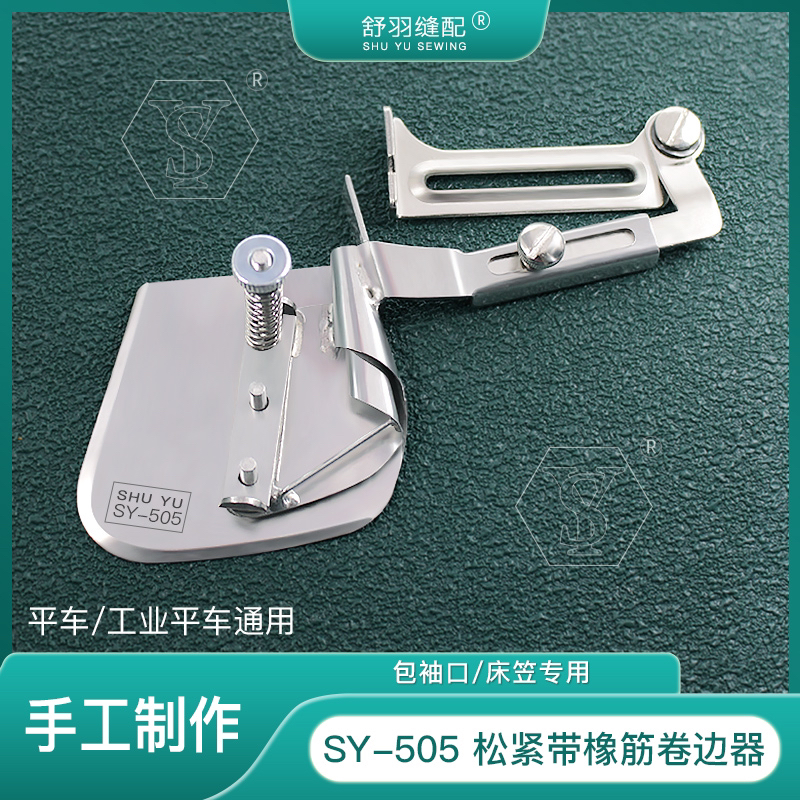 【手工制作】SY-505松紧一体卷边器 服装床笠车套拉橡筋拉筒
